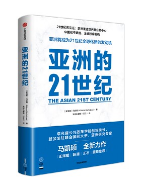 亚洲的21世纪马凯硕中信出版
