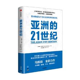 亚洲的21世纪 马凯硕著 王辉耀 薛澜 王石等重磅推荐 深度解读亚洲如何成为21世纪全球化新的发动机 中信出版社图书 正版
