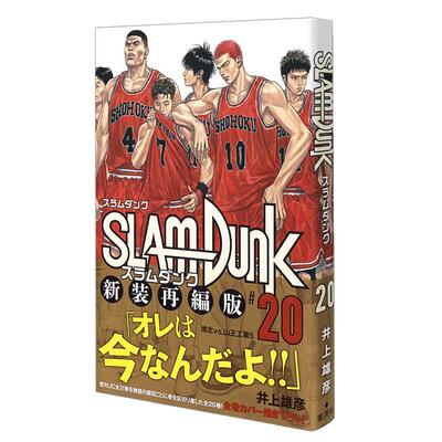 【日漫】灌篮高手漫画 SLAM DUNK 新装再编版 1-20册（可选拍） 全20卷 集英社 日版漫画 井上雄彦 日文正版进口原版图书
