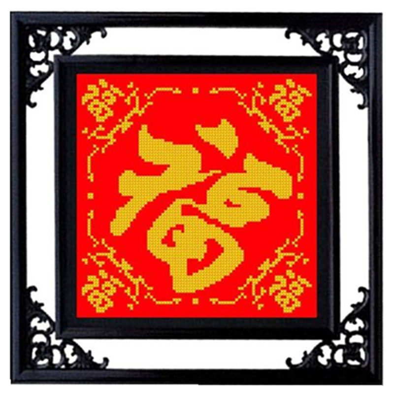 米字绣新款福字系列精准十字绣