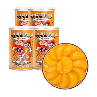 林家铺子糖水橘子罐头425g*4罐新鲜桔子水果罐头即食儿童零食整箱
