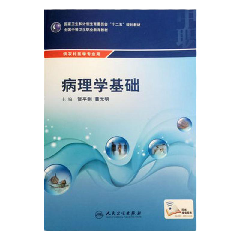 【包邮】正版病理学基础 全国中等卫生职业教育教材 （中职农村医学) 人民卫生出版社