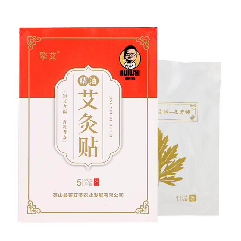 《王老师家》四季通用艾灸贴温灸精油帖肩颈腰膝热敷贴蕲艾艾灸贴