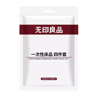 无印良品一次性床上四件套床单被罩被套枕套床品差旅行住酒店加厚