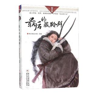【黑鹤作品任选】最后的藏羚群/自然之子黑鹤精品书系草原荒野森林动物小说世界百科全书籍 6-7-10-12-14岁少儿童文学阅读物