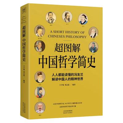 现货正版  图解中国哲学简史冯友兰哲学理论书籍国学经典哲学经典书籍中庸哲学易经道德经论语周易中国哲学史中国古代简史书籍