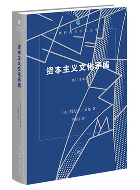资本主义文化矛盾丹尼尔·贝尔
