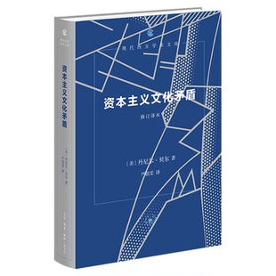 资本主义文化矛盾（修订译本）现代西方学术文库 丹尼尔·贝尔 现代西方学术文库 后工业社会 文化研究 社会学经典 三联书店旗舰店