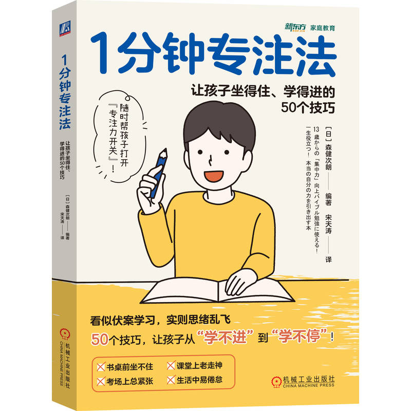 官网正版 1分钟专注法：让孩子坐得住、学得进的50个技巧 森健次朗 家教 亲子 成长 有效沟通 励志 育儿 机械工业出版社