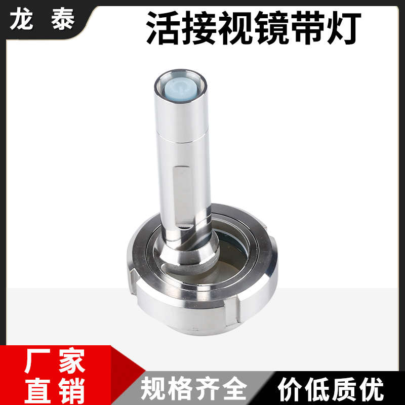 304不锈钢带灯活接视镜卫生级一体式罐顶焊接LED手电筒由任视镜灯