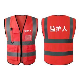 安全监护人马甲反光背心建筑工地施工安全员专用反光衣定制印logo
