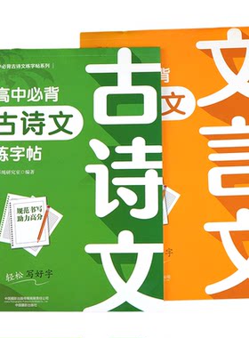 高中生必背古诗文正楷字帖文言文