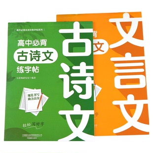 高中生必背古诗文和文言文练字帖正楷字帖高考语文必备文言文练字帖人教版高一同步字帖古诗词古诗文72篇初中生专用钢笔练字本