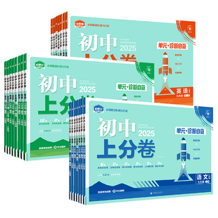 2026初中上分卷七八九年级上册全套人教版北师语文数学英语物理化学政治历史生物地理沪科下册同步试卷练习册七上教辅资料书必刷题