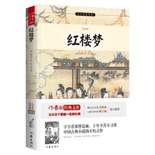 红楼梦 青少版 快乐读书吧 精美插图 生僻字注音+注释+注解 余秋雨寄语 梅子涵作序