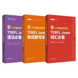 新版.小托福备考用书.TOEFL Junior语法必备+词汇必备+单词默写本+听力+语言形式与含义（附赠外教讲解视频）