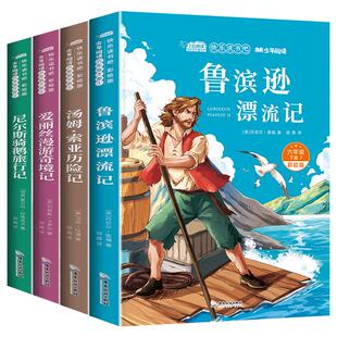 鲁滨逊漂流记六年级必读课外书快乐读书吧六年级下册必读的课外书鲁冰滨孙原著完整版尼尔斯骑鹅旅行汤姆索亚历险爱丽丝漫游奇境记