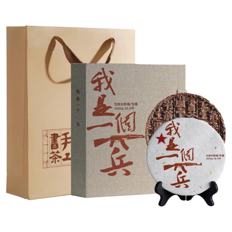 手工书茶退伍纪念品高级定制茶叶礼盒送给战友老班长创意礼物