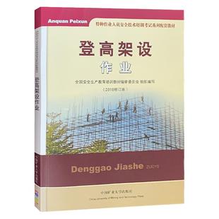 登高架设作业（2018修订版）特种作业人员高处安装维护拆除安全技术操作培训考核教材 高空作业证书籍