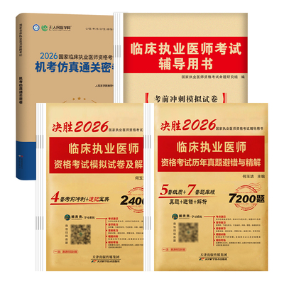 2026临床执业医师考试历年真题 执业助理医师模拟试卷考前冲刺押题习题用书人民医学网机考仿真卷 赠视频刷题题库可搭人卫官方教材