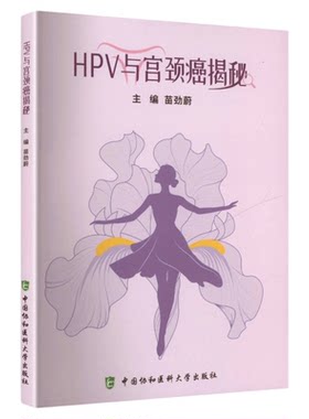 HPV与宫颈癌揭秘北协和医学出版