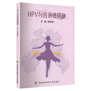 HPV与宫颈癌揭秘 中国协和医科大学出版社 人乳头瘤病毒知识宣传普及预防早期筛查治疗 健康教育疫苗研发科普女性健康传播途径书籍
