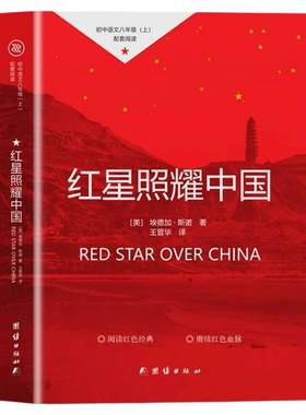 红星照耀中国红岩初二课外阅读书