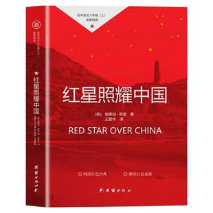 红星照耀中国和红岩导读原著正版八年级上册课外阅读必读青少年未删减完整版8上初二语文人教版教材配套阅读世界经典文学名著读物