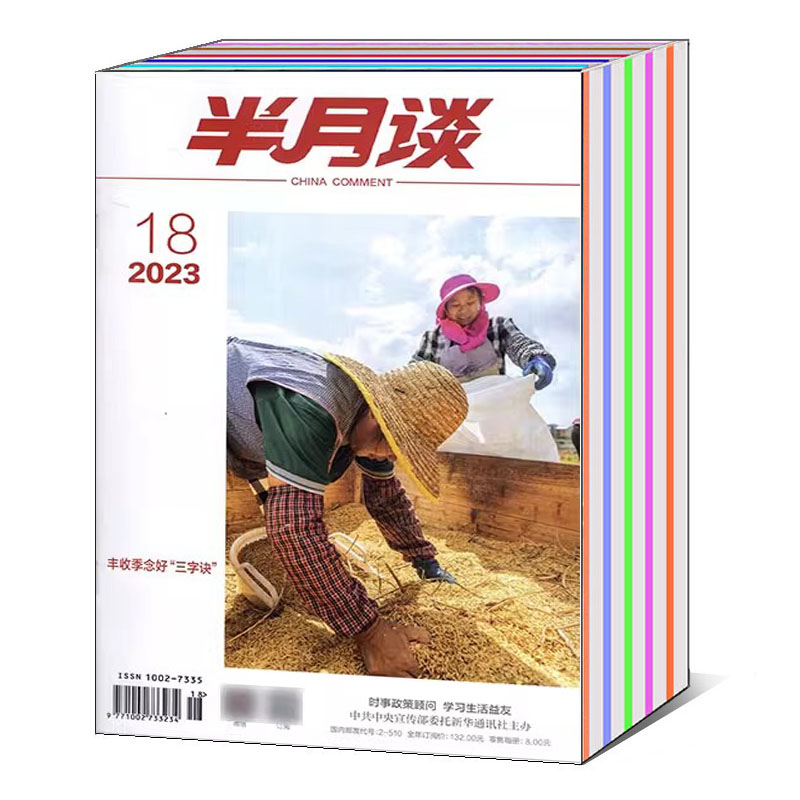 半月谈杂志2023年-2022年可选
