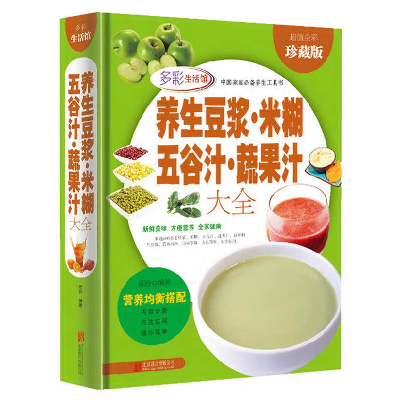 养生豆浆米糊五谷汁蔬果汁大全书