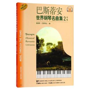 巴斯蒂安世界钢琴名曲集2 中级 扫码听音乐 有声音乐系列图书 美国秋思音乐公司原版引进图书 上海音乐出版社