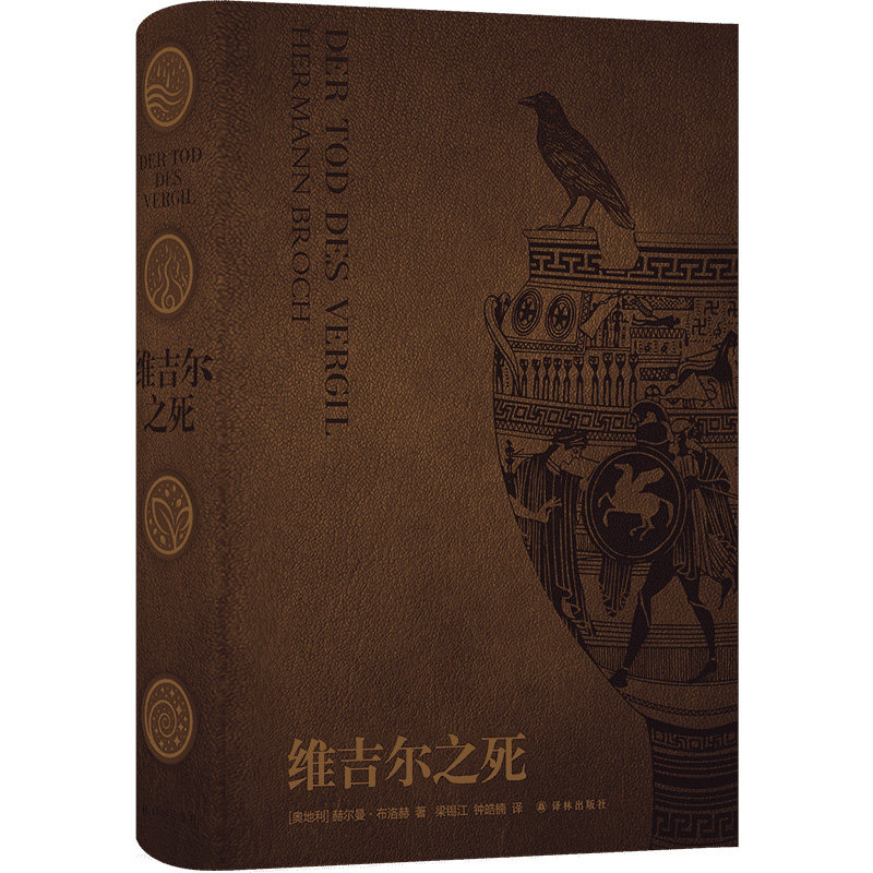 【典藏版 限量编号本】维吉尔之死 20世纪中欧文学巨擘赫尔曼·布洛赫至高代表作 赠藏书票 媲美尤利西斯的现代经典 外国文学 译林
