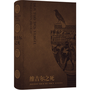 【典藏版 限量编号本】维吉尔之死 20世纪中欧文学巨擘赫尔曼·布洛赫至高代表作 赠藏书票 媲美尤利西斯的现代经典 外国文学 译林