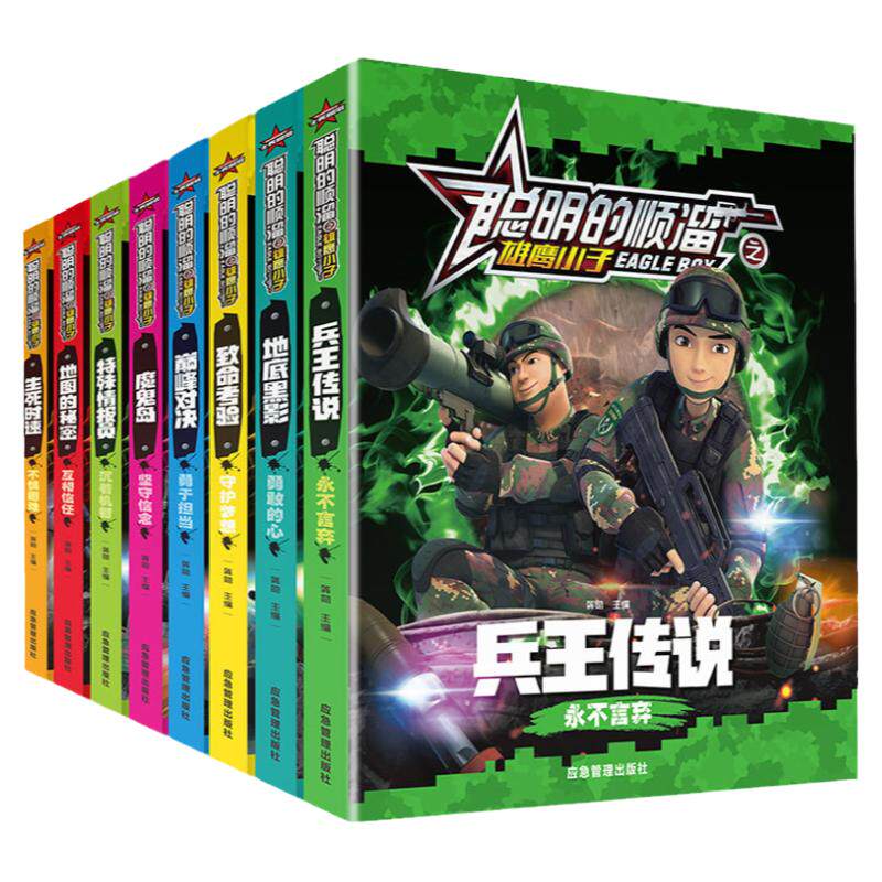 聪明的顺溜书全套8册漫画书儿童图书6-7-9-10-12岁特种兵学校军事故事书三四二年级绘本读物之雄鹰小子兵王传说小学生