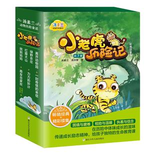 小老虎历险记彩图注音版全套新版汤素兰动物历险童话名家故事彩图书籍汤素兰动物小说童话故事书漫画书小学生课外阅读书3-11岁儿童