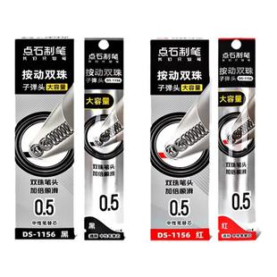 点石制笔笔芯按动式0.5mm大容量子弹头双珠笔头速干顺滑刷题考试中性笔黑红批改书写替芯DS-1156