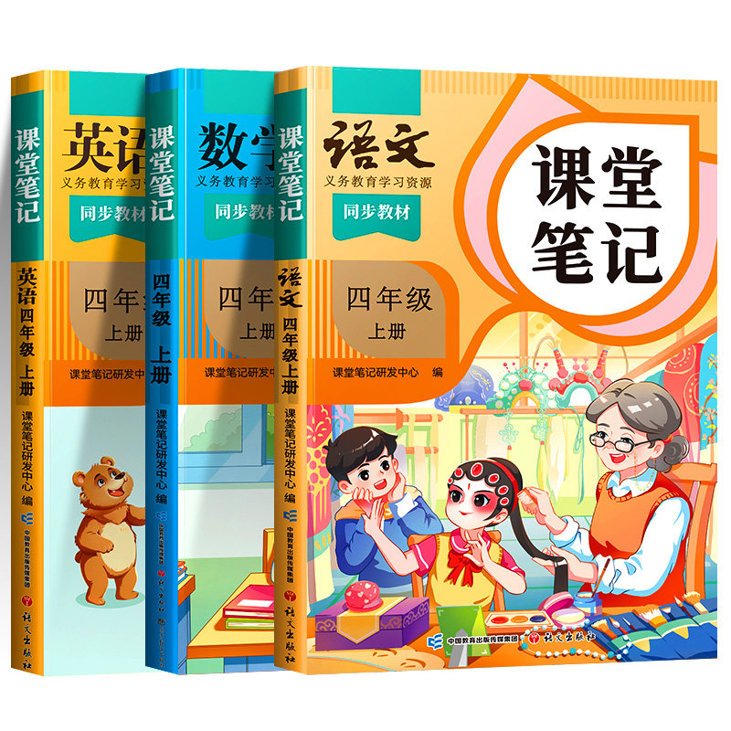 四年级上册课堂笔记语数英任选