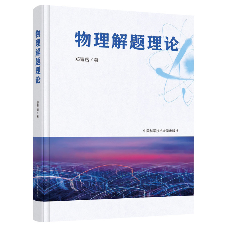 物理解题理论高中物理教学典型例题易错点拨解题思维模块高考强基导引全国通用提升解题效率高中知识全覆盖详解析 中科大