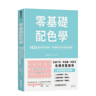 【预售】零基础配色学：1456组好感色范例，秒速解决你的配色困扰！ 三采出版 港台原版进口平面设计色彩 图书