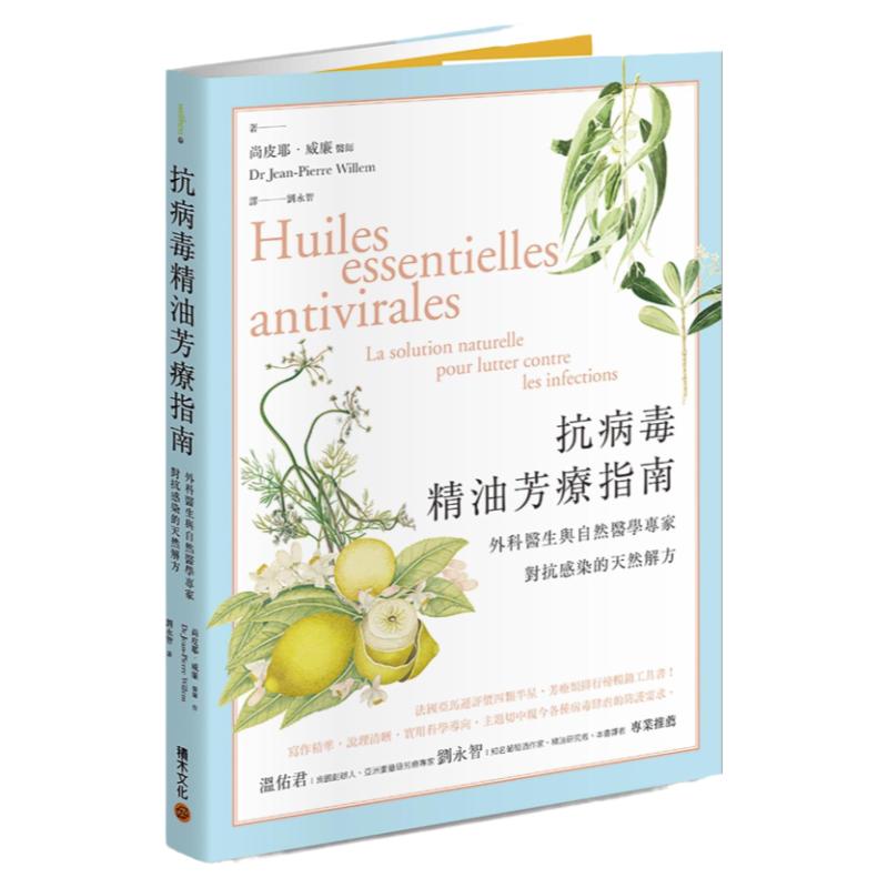 预售【外图台版】抗病毒精油芳疗指南:外科医生与自然医学专家对抗感染的天然解方 / 尚皮耶・威廉 积木文化