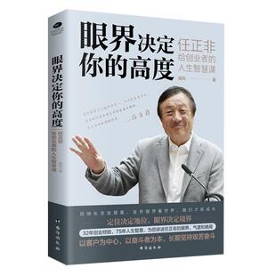 眼界决定你的高度任正非给创业者的人生智慧课正版 思路决定出路格局决定结局眼界窥见高度高情商自我实现企业管理畅销书籍排行榜