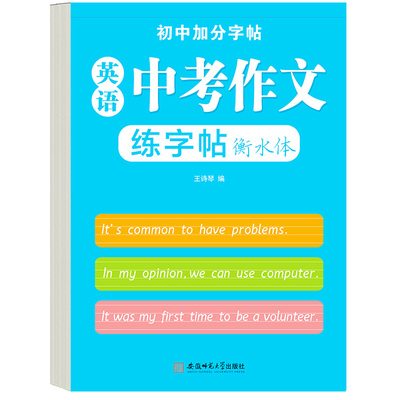 初中生英语衡水体字帖 中考英语满分作文练字帖 初中英语衡水体练字帖作文描红练字本每日一练中考优秀作文素材字帖硬笔书法练字帖