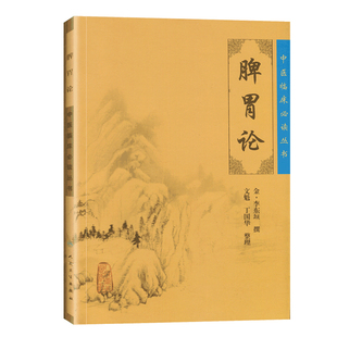 新版脾胃论 李东垣 全集原文原版 中医临床读丛书系列金李东垣医学全书之一属于中医临床内科学脾胃脏腑类书籍 人民卫生出版社正版