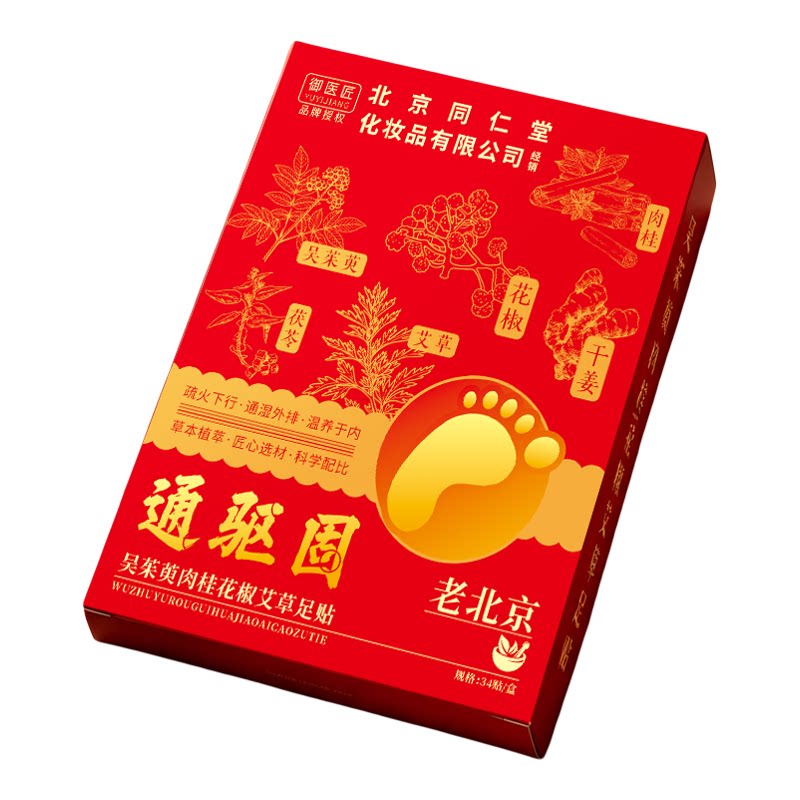 北京同仁堂吴茱萸肉桂圆足贴引火通三焦三伏贴湿去寒驱脚底贴正牌