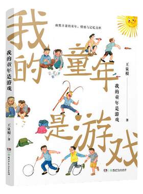 7-10岁我的童年是游戏  王泉根著入选2024年2月中华读书报月度好书榜 儿童课外阅读推荐图书 名家儿童文学