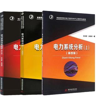 【现货正版】电力系统分析 何仰赞 温增银上下册 第四版+电力系统分析题解第三版 何仰赞温增银 全3册 华中科技大学出版社电力系统