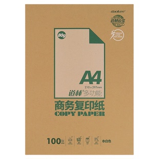 道林A4米黄a3本白复印纸试卷作业打印纸80克100克120克课业纸办公