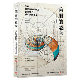 美丽的数学 爱德华·沙伊纳曼 发现和解答身边有趣的数学问题带领我们走进那个关于数字图形和不确定性的美丽新世界正版图书籍