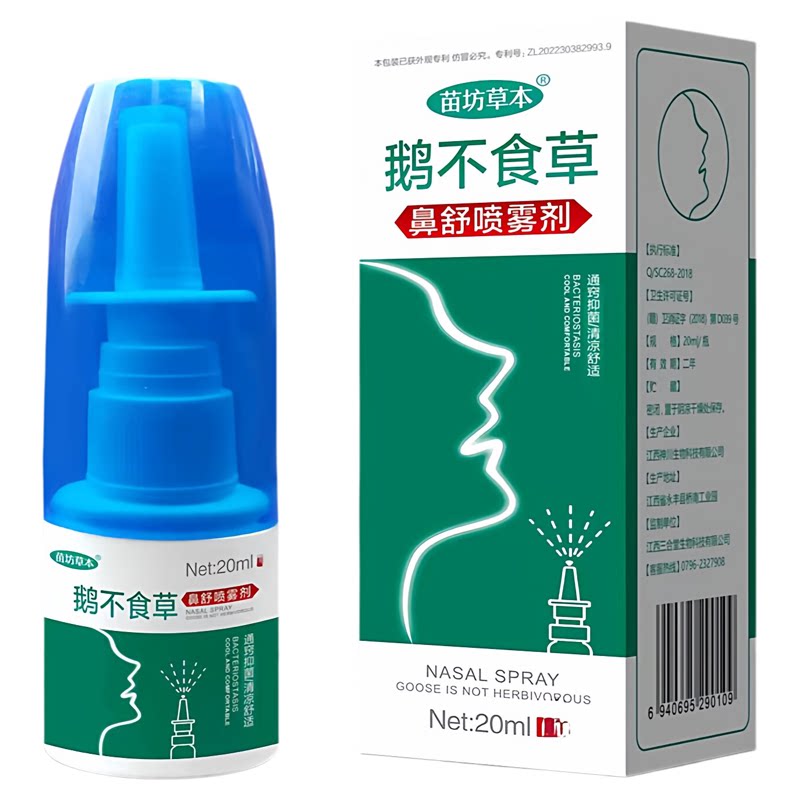 鹅不食草濞舒适专用儿童倒流涕鼻喷剂苍耳子滴鼻通鼻神器