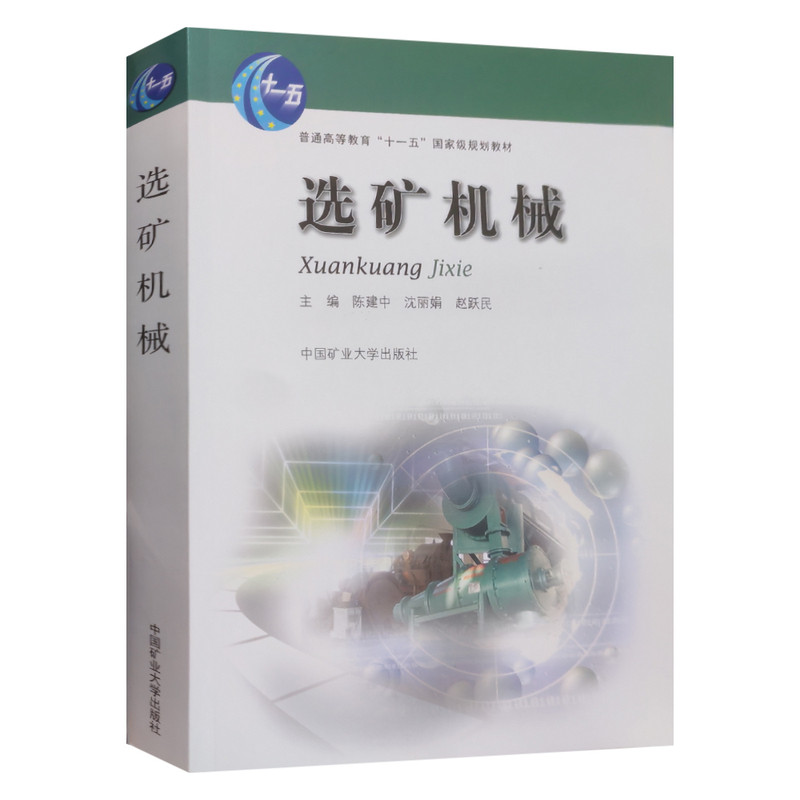 选矿机械高等教育规划教材